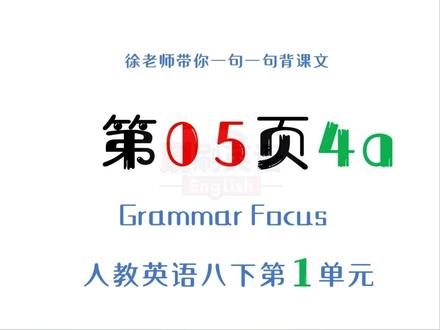 人教版英语八年级下册第5页第1单元语法部分第41句#人教版英语#八年级下册#第一单元语法#跟着徐老师学英语