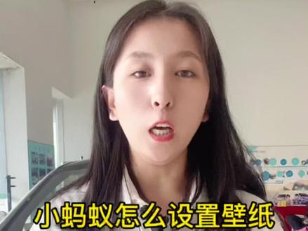 奇瑞小蚂蚁怎么设置壁纸呢#奇瑞小蚂蚁