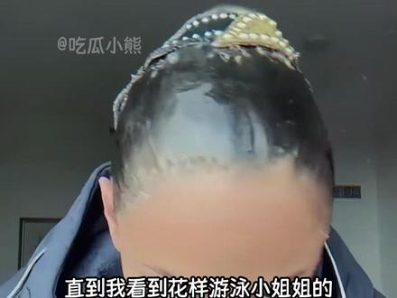 花样游泳这种发型是冰糖头吧#花样游泳 #发型#头发