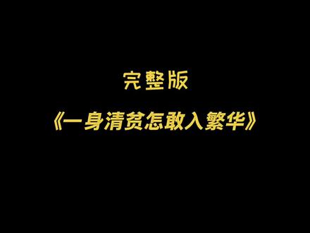 我一生清贫怎敢入繁华,两袖清风怎敢误了她..