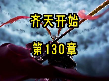 《齐天开始》第129章: #孙悟空 #玄幻 #西游记