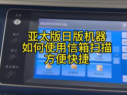 #施乐阿宝 亚太版日版3375、5575、7775、5571机器,如何使用信箱扫描?方便快捷,再也不用为电脑IP变动而烦恼了!#施乐扫描安装 #信箱扫描 #扫描快捷安装方法 #图文设备