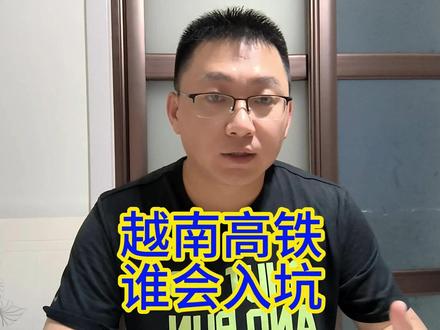 越南又开始闹腾南北高铁,谁会入坑呢? #越南高铁