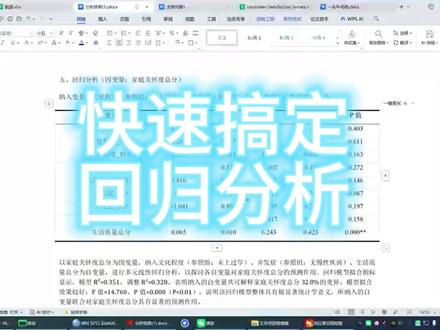 这条视频讲清楚相关分析和回归分析的区别,并演示如何用 SPSS/ChatSPSS 完成线性回归分析。内容包括自变量、因变量怎么放,B值、标准化系数、t值、P值怎么看,以及如何快速生成规范三线表。适合数据分析、问卷分析、统计分析入门学习,帮助小白少走回归分析的常见坑。#chatsrs #chatspss #spss数据分析 #回归分析