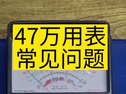 MF47指针式万用表#电工 #零基础学电工