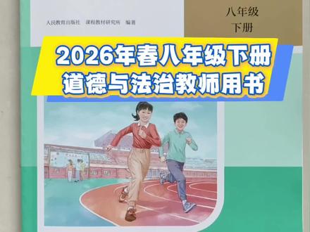 2026年春八下道法新教材的官方教参到了! 刚刚我已经拿到了2026年春八下新教材的官方教师用书!寒假期间,我会更新好2026年春七下、八下、九下、必修3和必修4的全册知识点#八年级下册 #道德与法治 #2026年春 #教师教学用书 #新教材