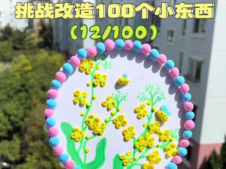 挑战改造100个小东西·第12期✨春日小团扇 把春天捏进扇子里,风一吹都是甜的~亲子手工的快乐,就是陪你慢慢长大呀💛#我的带娃闯关日记 #创意花朵手工 #挑战改造100个小东西 #儿童手工团扇 #做一些专属春天的手工