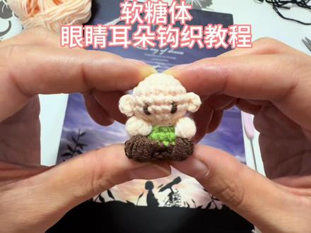 软糖体眼睛耳朵钩织,保姆级教程来啦!大家快动手学起来吧~#软糖钩织 #钩织教程 #软糖体