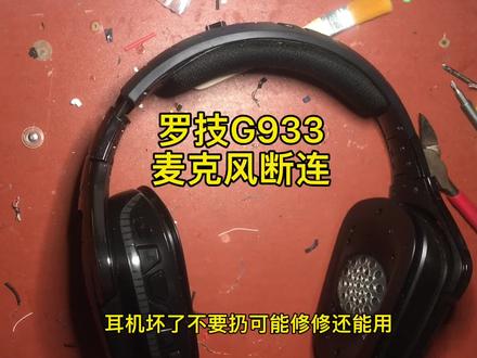 罗技G933麦克风接触不良