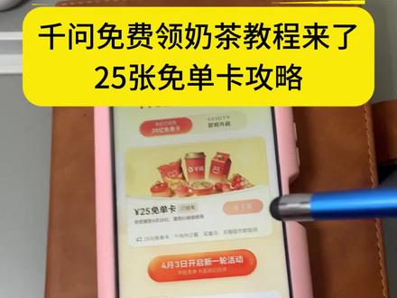 千问怎么免费领奶茶保姆级教程来了~ 千问21张免单卡领取流程 #千问怎么免费领奶茶 #千问免单卡领取 #千问奶茶领取入口 #阿里千问奶茶免单活动 #千问新一轮免单活动 千问免单怎么点其他东西 千问再送我几杯好不好嘛宝宝 千问奶茶免费领取,千问新一轮免费奶茶来了。千问25张免单卡领取流程攻略