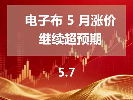 电子布 5 月涨价继续超预期