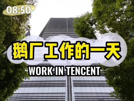 在鹅厂工作是种什么样的体验#腾讯员工 #鹅厂 #鹅厂工作的一天 #日常vlog #打工人 #工作vlog #vlog日常 #工作