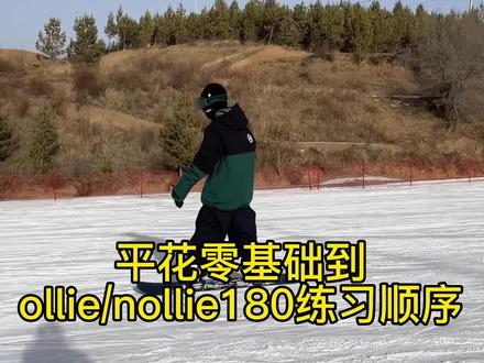 平花零基础到ollie/nollie 180练习顺序,快收藏起来去逐步练习吧,部分动作教学视频都在我教学合集里#全民冰雪季 #单板滑雪 #union #deeluxe