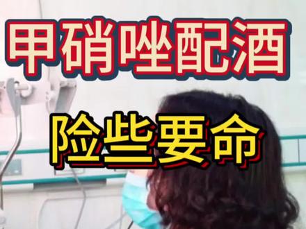 甲硝唑配酒,险些要命 #抖出健康知识宝藏#我的年度健康盘点#酒 #新年囤点专业货 #春节世界观察