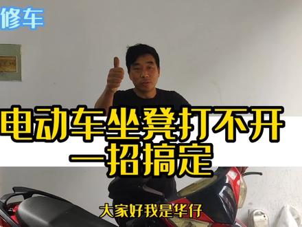 电动车坐凳打不开了,点个关注加收藏随时可学 #电动车维修 #跟着华仔学修车 #电动车坐凳打不开