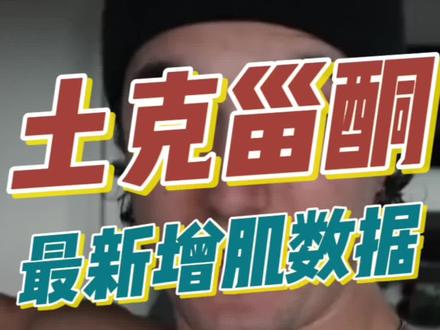 兄弟们,当你还在为不敢吃土克甾酮而苦恼时,已经有人完成了蜕变#土克甾酮