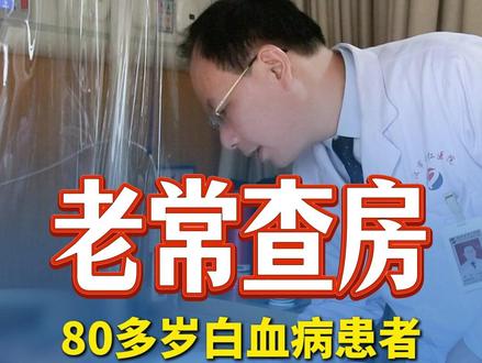 80多岁的白血病患者,只要好好管理,活到100没大问题 #血液科常大夫 #血液病 #医学科普 #抖出健康知识宝藏