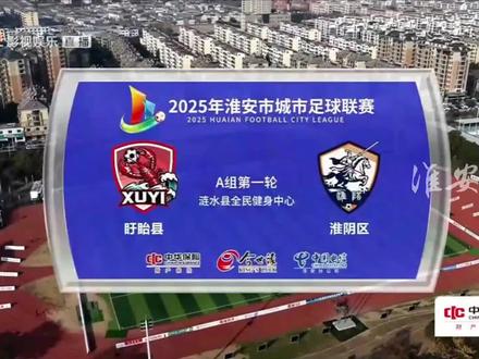 盱眙县VS淮阴区全程集锦来了!#淮超 #淮超联赛 #跟着淮超游淮安