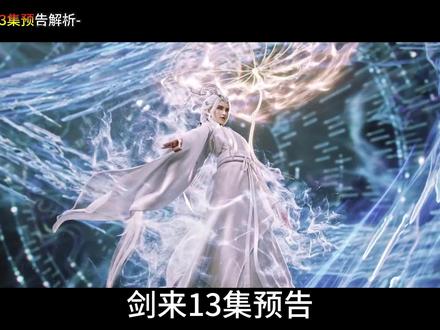 剑来13集预告画面解读:崔东山究竟是如何抵御陈平安两道剑气的?剑妈为何会与文圣大打出手?更重要的是,身负镇守契约的剑妈,又是如何得以离开骊珠洞天的?#剑来 #陈平安 #崔东山 #剑妈 #文圣