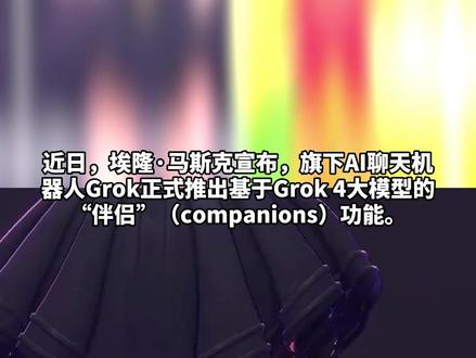 马斯克推出二次元“AI女友” 使用前提是每月支付30美元