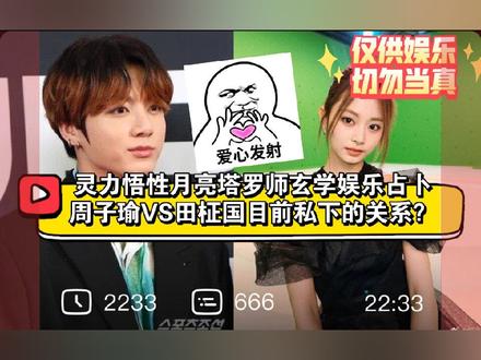 #上热门 灵力悟性月亮塔罗师玄学娱乐占卜之周子瑜VS田柾国目前私下的关系状态如何?#周子瑜 #田柾国 #防弹少年团 #明星
