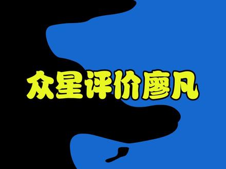 众星评价廖凡,刘烨用4个字总结,姜文直言他和别人不一样
