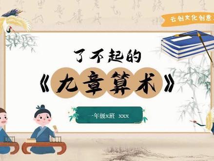 ds4.了不起的《九章算术》|小学生PPT分享
介绍了九章算术的历史发展,从殷商时期十进位制的雏形,周朝
必修课“君子六艺”到春秋时期数学得到了长足的发展,九章算术的一些重要内容也在此时初见雏形,在这个时期,民众已经熟练掌握了十进制算法和“九九乘法表”,然而,秦始皇焚书坑儒
,给当时的数学发展造成了毁灭性的打击。
九章算术的完善,张仓整理/删补;耿寿昌删补/编订。
九章算术主要内容
方田 38问、面积计算
粟米 46问、粮食交换
衰分 20问、按比例分配
少广 24问、开平方立方
商功 28问、体积计算
均输 28问、摊派赋税
盈不足 20问、按假设求解
方程 18问、线性方程组
勾股 24问、勾股测量
#小学生PPT #PPT模板 #九章算术 #读书分享会