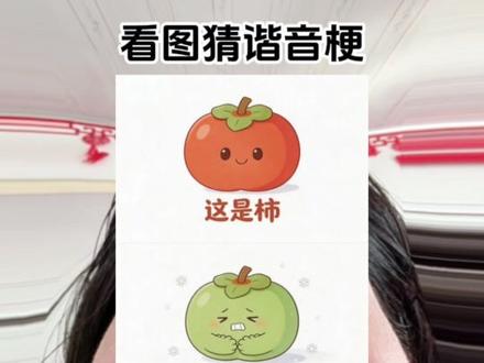 第616集 | 看图猜谐音梗#创作者扶持计划 #上热搜 #我的日常 #看图猜谐音梗 #日常vlog