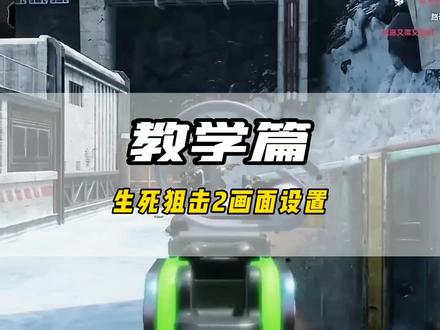 生死狙击2画面设置#生死狙击2 #生死2猛犸王者团 #射击游戏