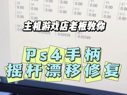 主机电玩店店主教你修复Ps4手柄摇杆漂移。#ps4 #手柄漂移 #主机游戏体验店 #开店日常 #ps4小知识