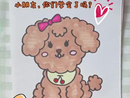 今天来画泰迪狗狗🐶#简笔画教程 #幼儿简笔画 #一起学画画