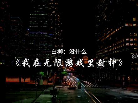 奥斯卡小金人必颁给我陆妈#我在惊悚游戏里封神 #广播剧 #声优都是怪物 #陆驿站 #白柳