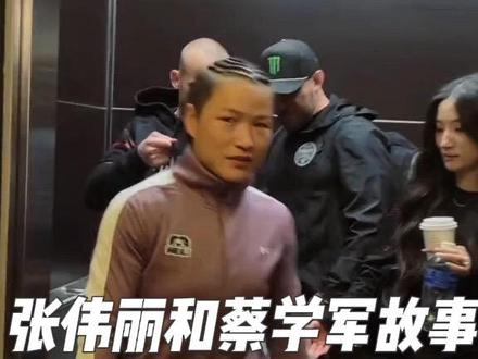 张伟丽与蔡学军这对千里马和伯乐的故事!
#张伟丽 #蔡学军