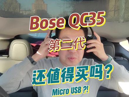 Bose这款耳机,还值得买吗?面基时,出了款耳机 #耳机 #降噪 #蓝牙耳机 #bose #ANC #索尼