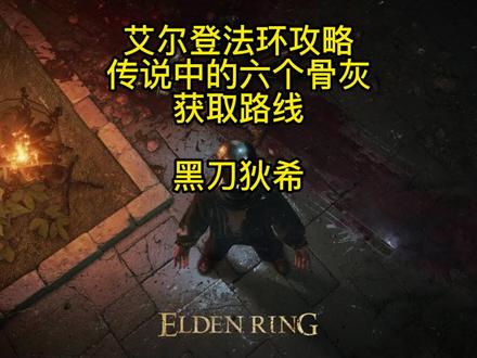 【艾尔登法环】六个传说中的骨灰获取路线(2)黑刀狄希 #艾尔登法环 #艾尔登法环攻略