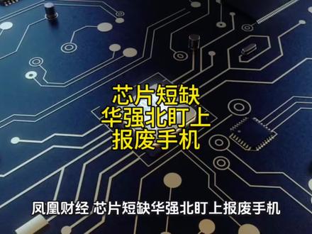 凤凰财经:芯片短缺华强北盯上报废手机!