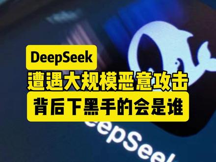 deepseek过年真的受攻击了么-抖音