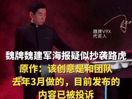 3月5日,长城汽车旗下魏牌宣布,长城汽车董事长魏建军成为魏牌V9X代言人,随后有网友表示自己为该创意原作者,质疑长城魏建军海报设计为“抄袭之作”。原作者对《远近新闻》表示:路虎的这个创意是去年3月份做的,我是项目负责人,带领团队一起做的,该项目是时尚芭莎和路虎合作产出的代言人物料,从未被沟通,我和团队其他同事都不知情,今天刷到先是一惊,随后觉得有点好笑,这种程度的抄袭,他们品牌从上到下,难道没有一个人觉得有问题吗?不过我现在发布的内容已经被投诉限制了。#魏建军 #魏牌V9X #长城汽车