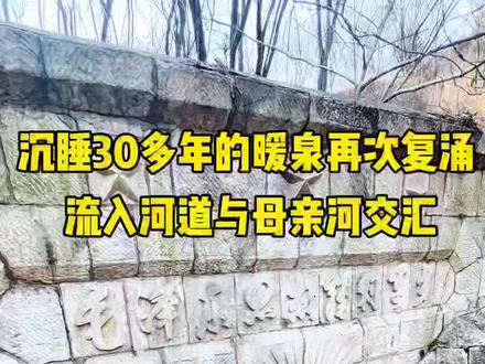 贾鲁河源头沉睡30多年的暖泉再次复涌,一路流淌汇入母亲娥怀抱#贾鲁河 #姊妹泉#冰泉暖泉