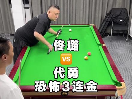 地摊王直接把花枪王给打懵了,试问这种操作的3连金谁受得了#一杆清台 #花枪王佟璐#代勇 #这台球一打一个不吱声