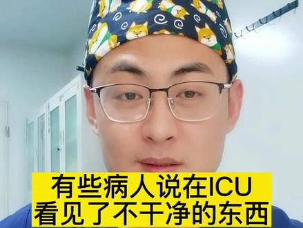#上热门 有病人说在ICU看见了不该看见的东西 #医学科普 #icu小陈医生