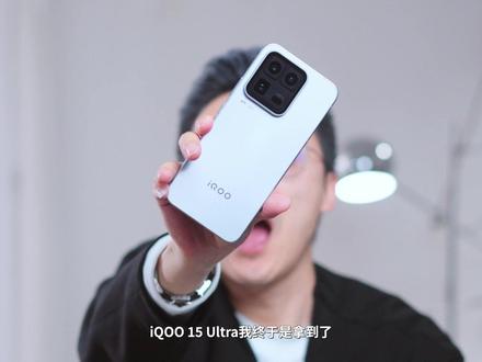 iQOO 15 Ultra首发测评 对比iQOO15的三个核心升级附选购建议