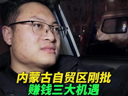 内蒙古自贸区成立,普通人应该盯住的三个方向#内蒙古自贸区 #经济发展 #呼和浩特自贸区 #普通人机会 #自贸区发展