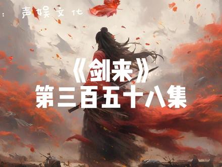 剑来第三百五十八集 #声娱文化 #剑来 #武侠 #有声小说