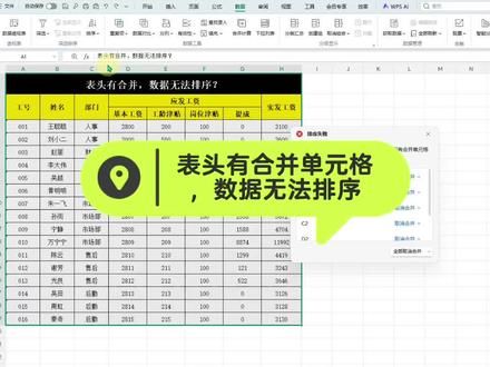表头有合并单元格,数据无法排序 #excel操作技巧 #表格办公 #文员零基础入门教程 #excel表格