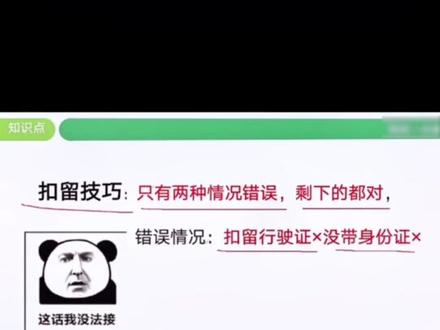 #考驾照 @DOU+小助手
科目一,关于扣留题的技巧