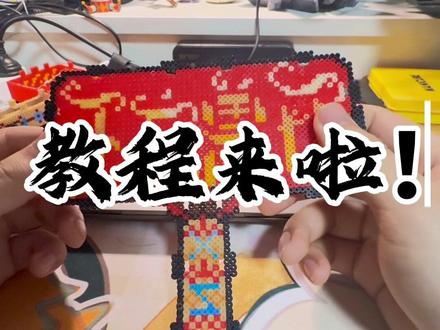 “万兽之王应援棒”教程驾到!!!
#薛之谦 #薛之谦演唱会 #万兽之王 #拼豆 #拼豆图纸