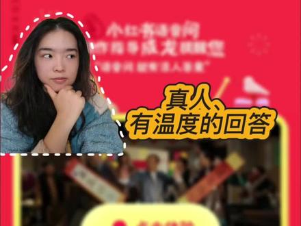 小地瓜语音问,真人有温度的回答#语音问就有活人答案 #活人答案已交卷