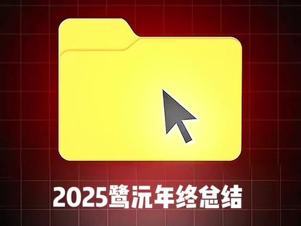 甜甜的年终总结来啦~#山高鹭沅 #鹭卓卓沅 #双卓 #cp #磕糖