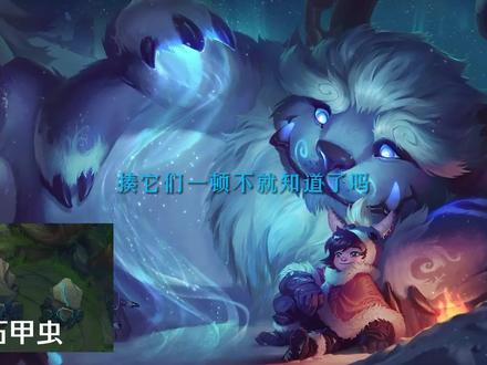 当努努遇到野怪时会说些什么话 #努努 #lol2024春季激励